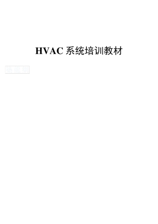HVAC系统详细介绍
