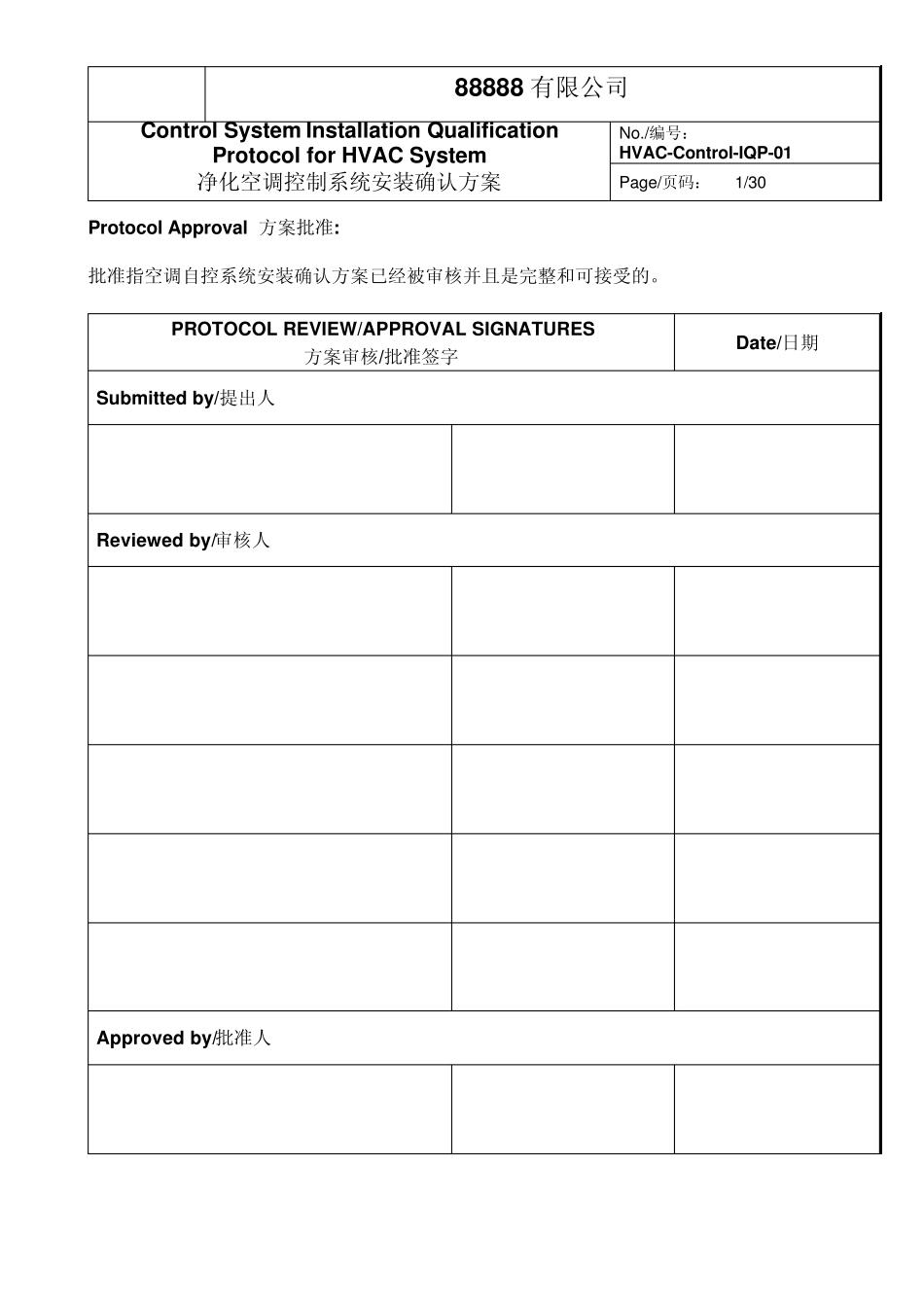 HVAC自控系统安装确认方案_第1页
