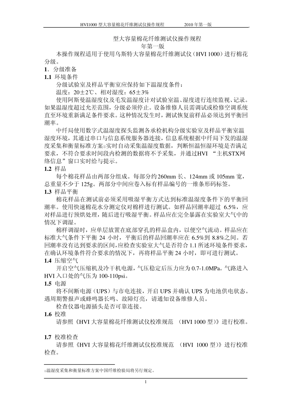 HVI1000型大容量棉花纤维测试仪操作规程(2010年第一版)_第1页
