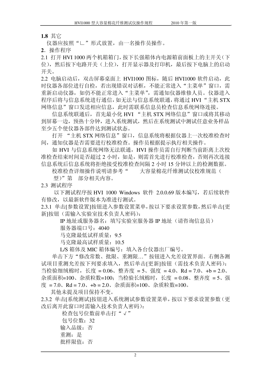 HVI1000型大容量棉花纤维测试仪操作规程(2010年第一版)_第2页