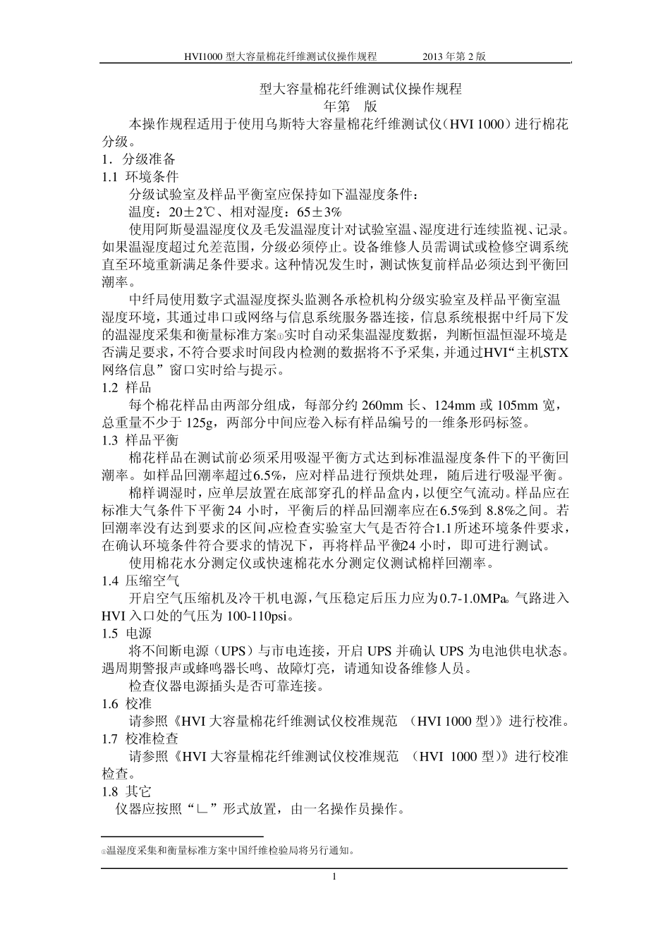HVI1000型大容量棉花纤维测试仪操作规程(2013年第2版)_第1页