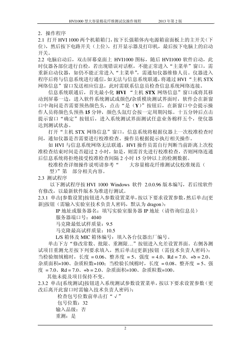 HVI1000型大容量棉花纤维测试仪操作规程(2013年第2版)_第2页