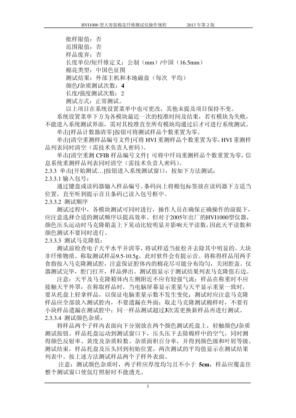 HVI1000型大容量棉花纤维测试仪操作规程(2013年第2版)_第3页