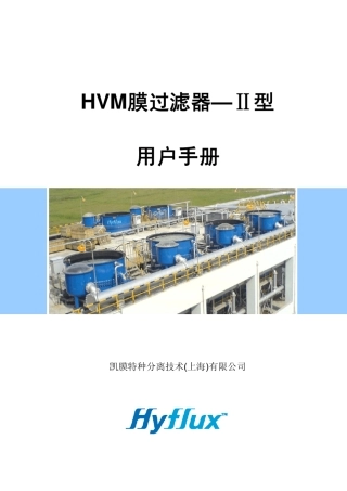HVM过滤器用户手册