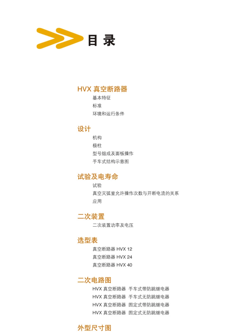 HVX真空断路器样本中文_第2页