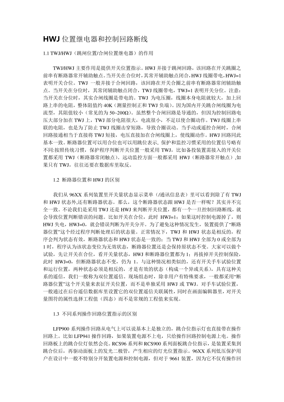 HWJ位置继电器和控制回路断线_第1页