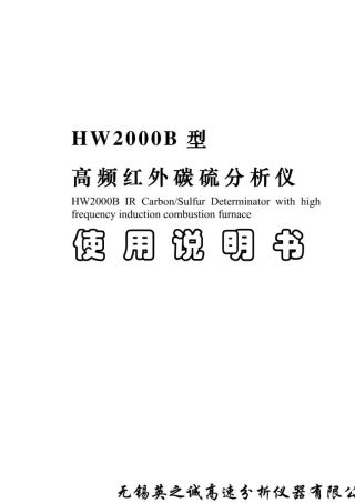 HW2000B型高频红外碳硫分析仪说明书