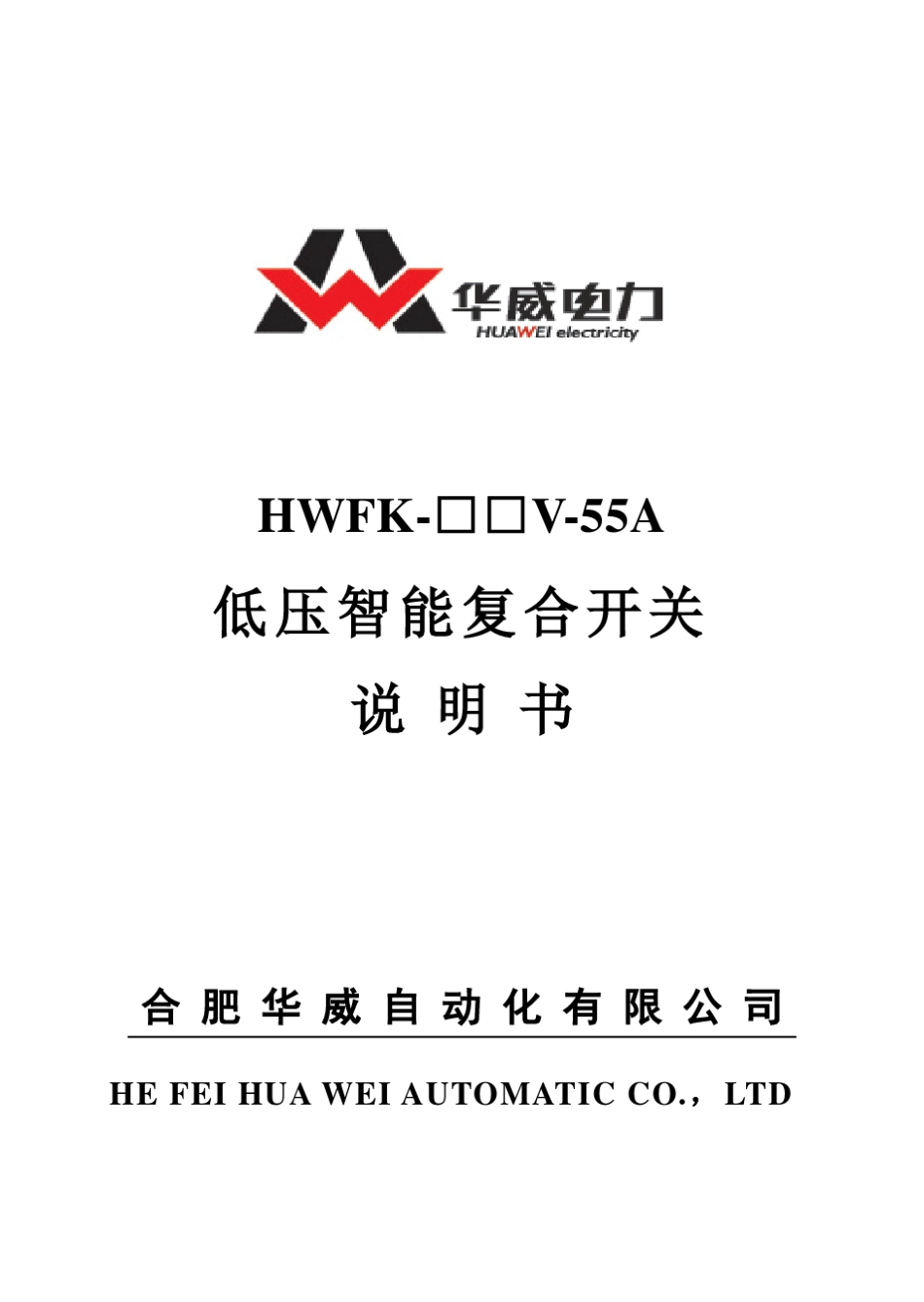 HWFK复合开关说明书_第1页
