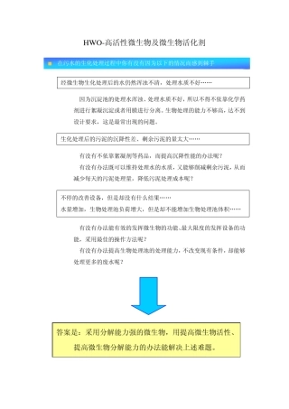 HWO高活性微生物及微生物活化剂