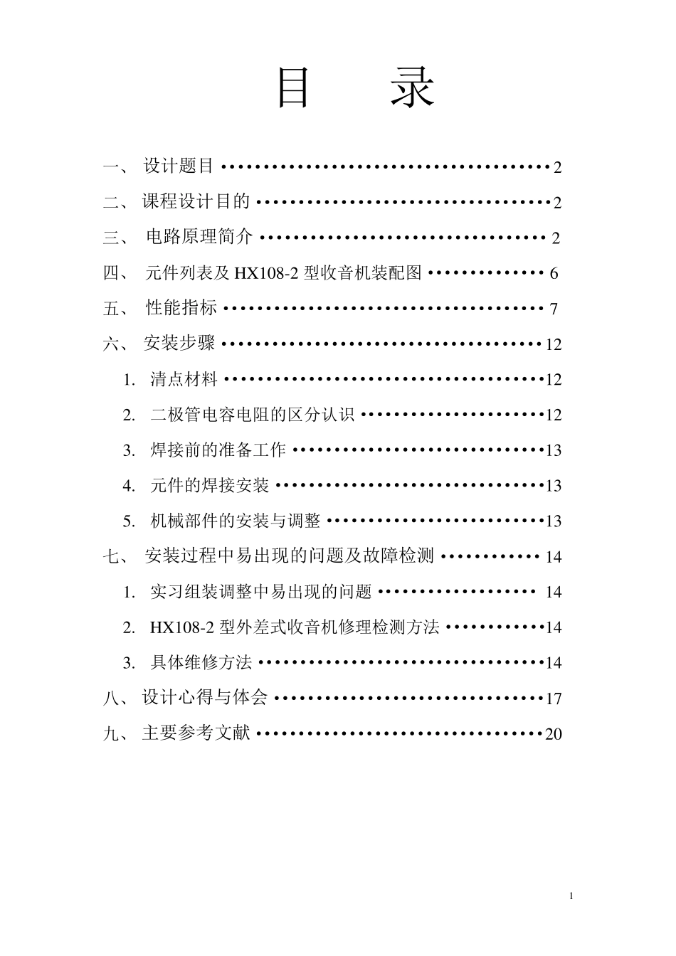 HX1082七管半导体收音机实验报告_第1页