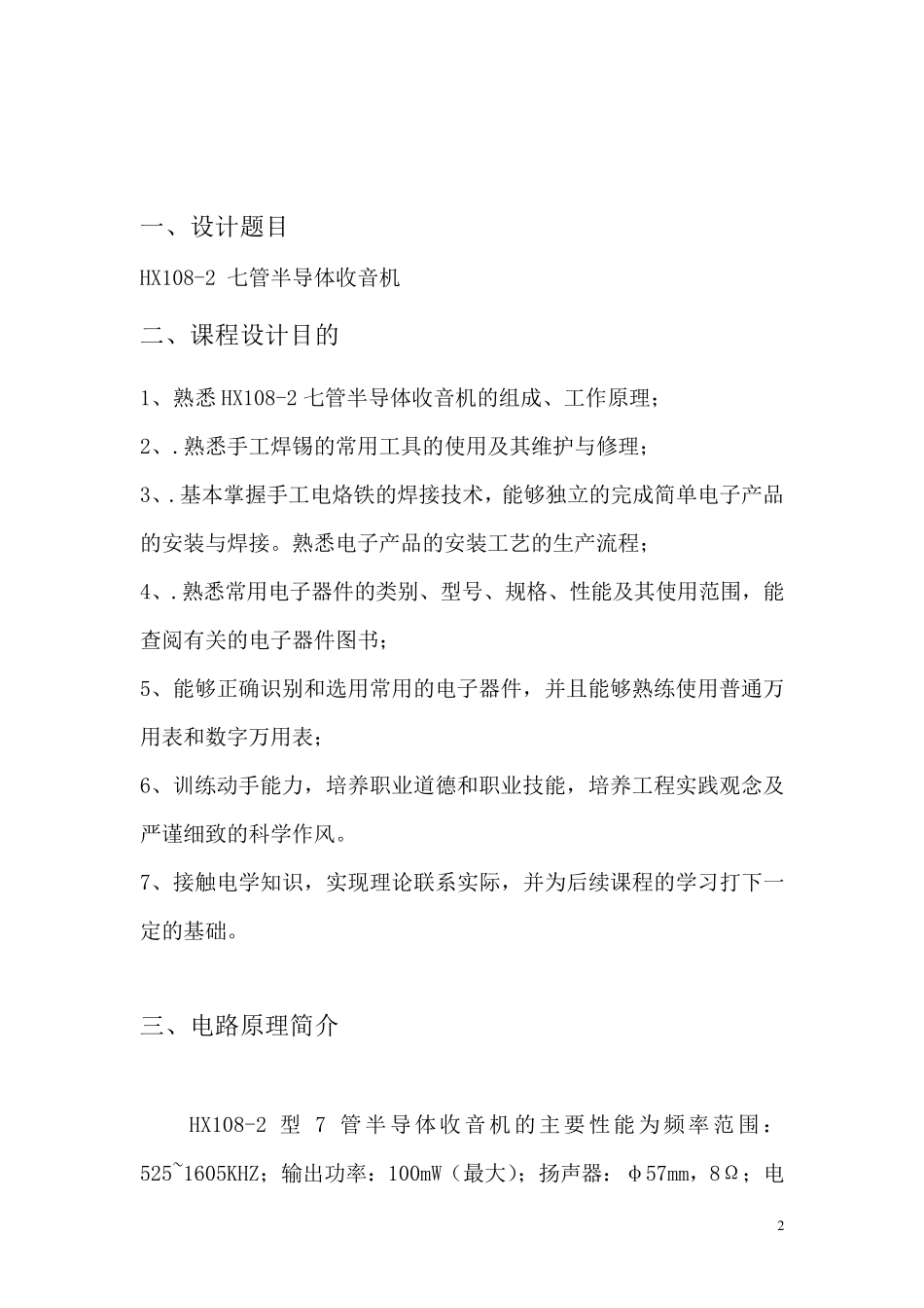 HX1082七管半导体收音机实验报告_第2页