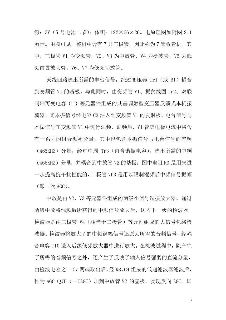 HX1082七管半导体收音机实验报告_第3页