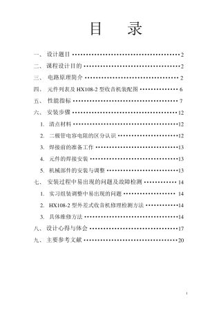 HX1082七管半导体收音机实验报告