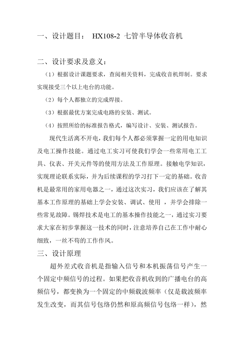 HX1082七管半导体收音机课程设计_第2页