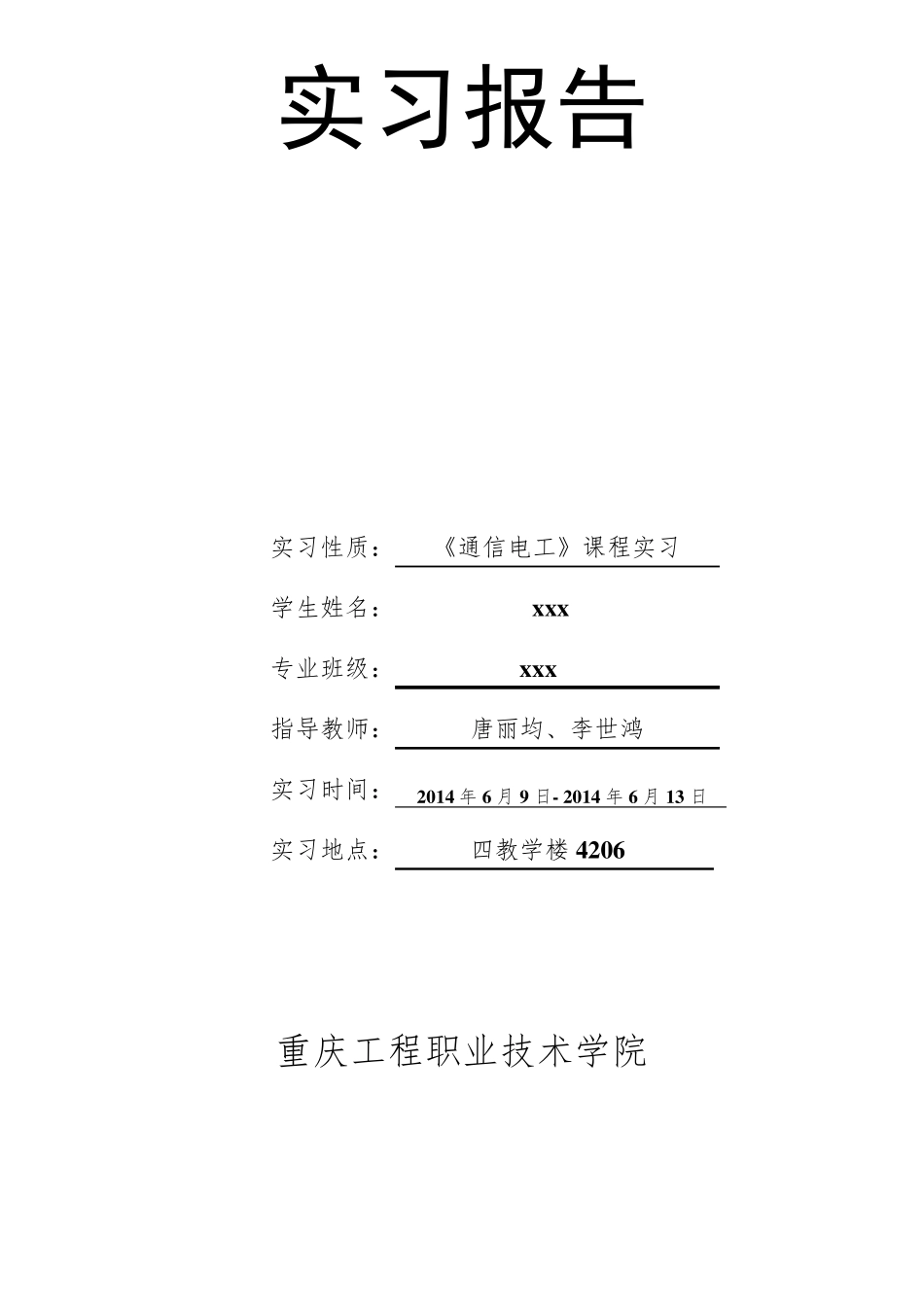 HX1082型收音机实习报告_第1页