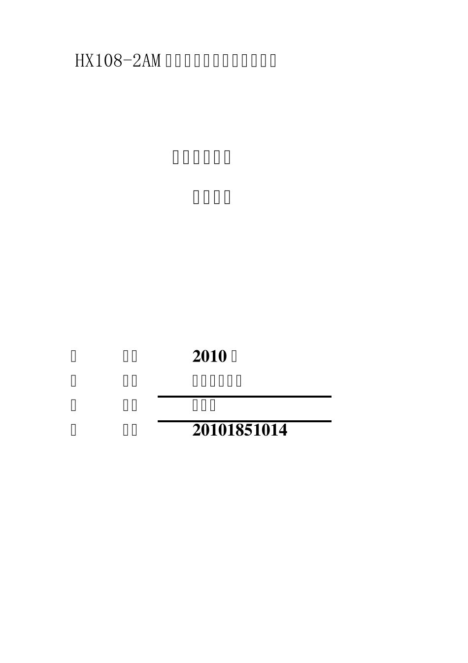 HX1082收音机课程设计报告_第1页