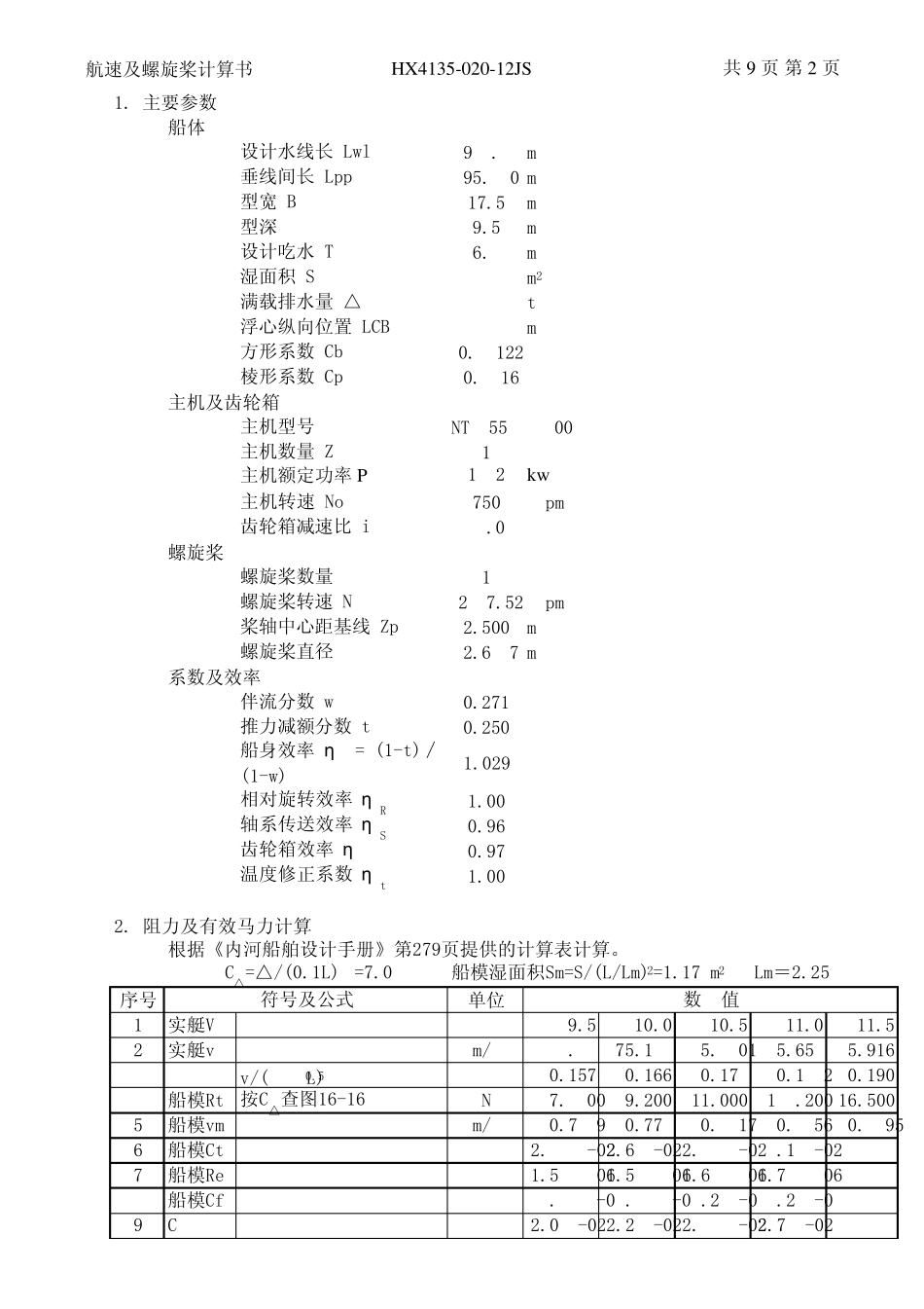 HX413502012JS航速及螺旋桨计算书_第1页