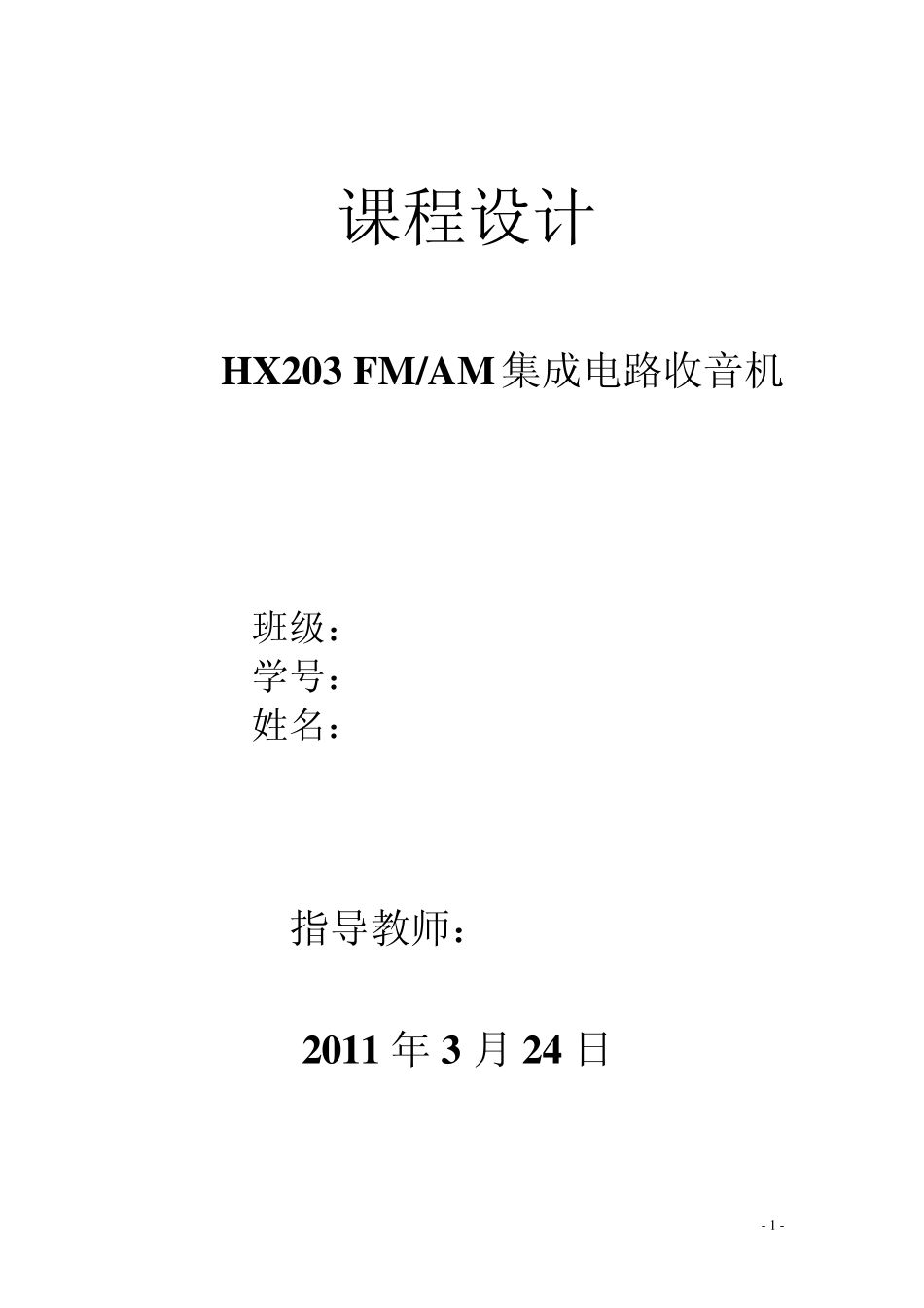 HX203FMA集成电路收音机_第1页