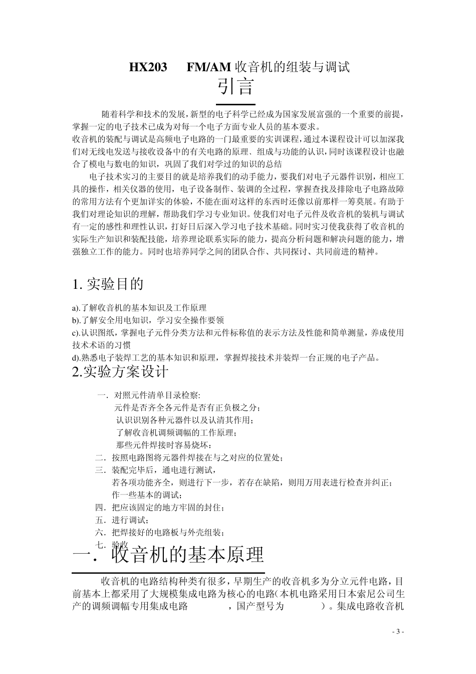 HX203FMA集成电路收音机_第3页