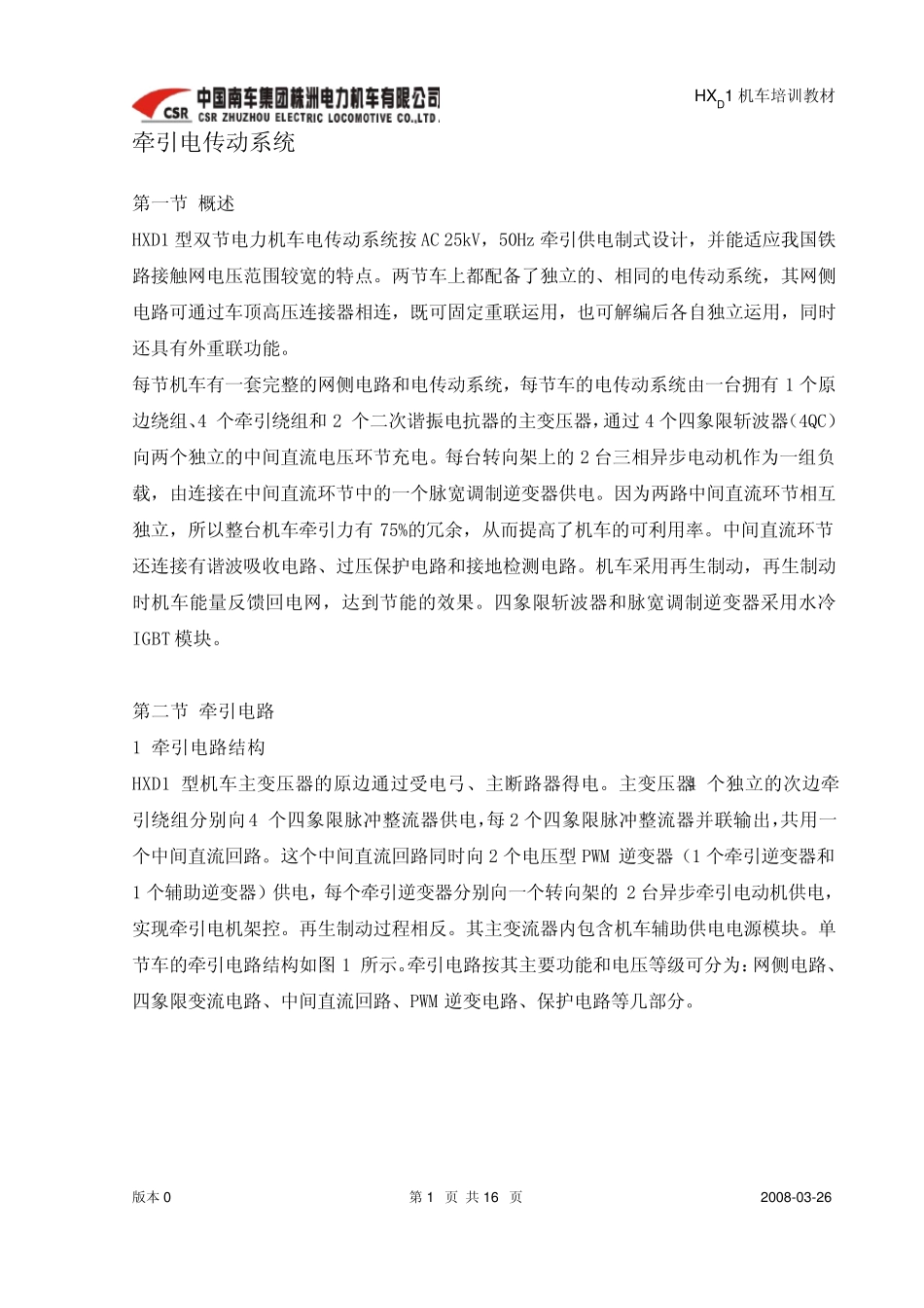 HXD1机车培训资料(主、辅逆变器构造及使用维护说明)_第1页