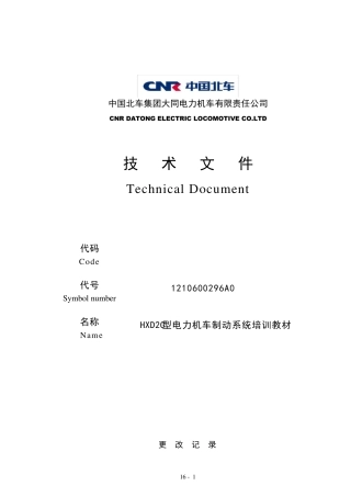 HXD2C型电力机车制动系统培训教材