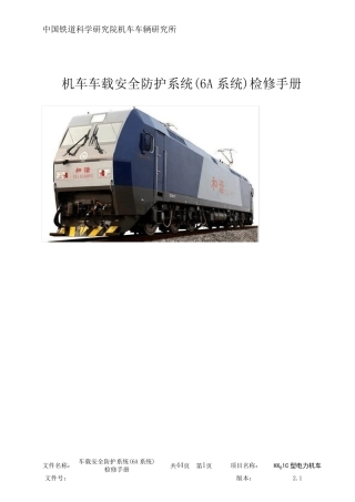 HXD1C机车车载安全防护(6A)系统检修手册