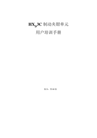 HXD3C制动夹钳单元用户培训手册