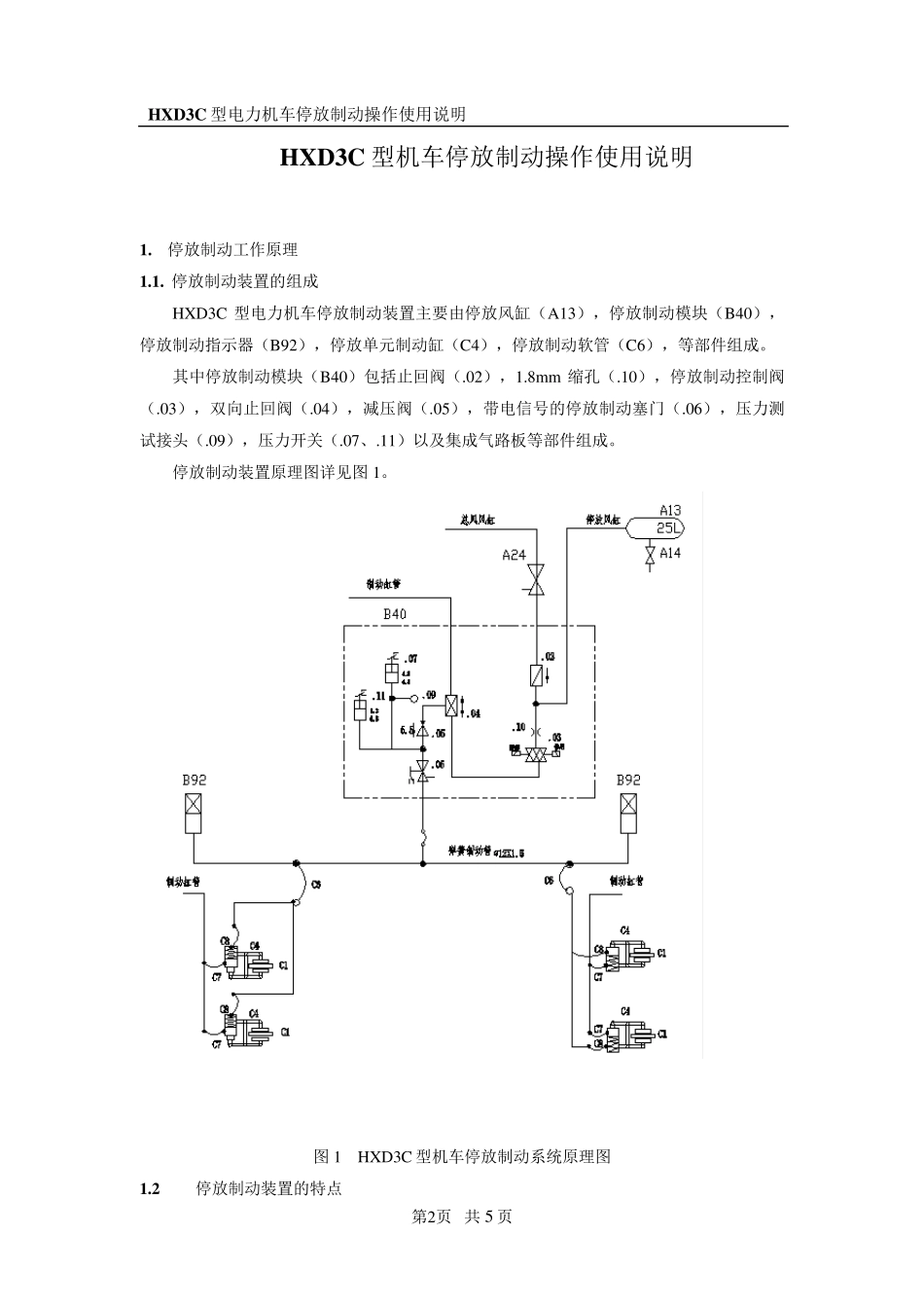 HXD3C型机车停放制动操作使用说明_第3页