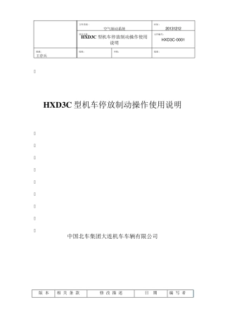 HXD3C型机车停放制动操作使用说明