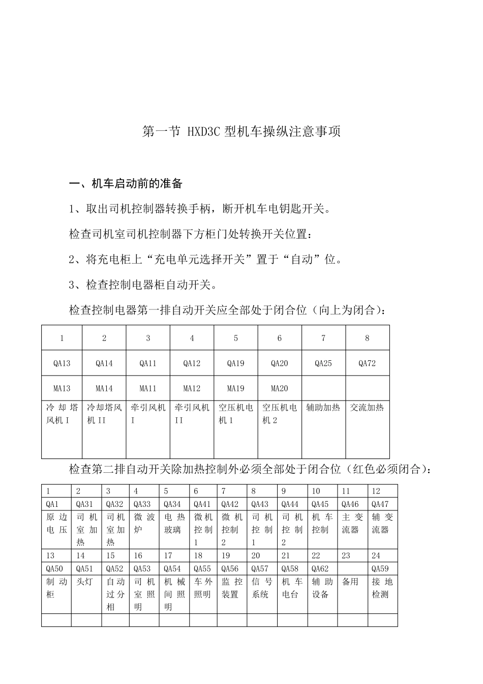 HXD3C型电力机车操纵注意事项及故障处理_第3页