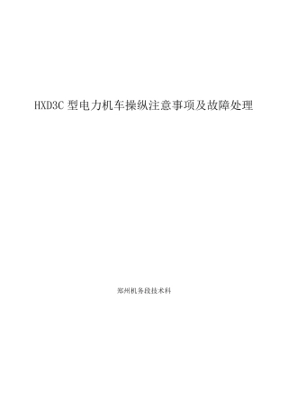 HXD3C型电力机车操纵注意事项及故障处理