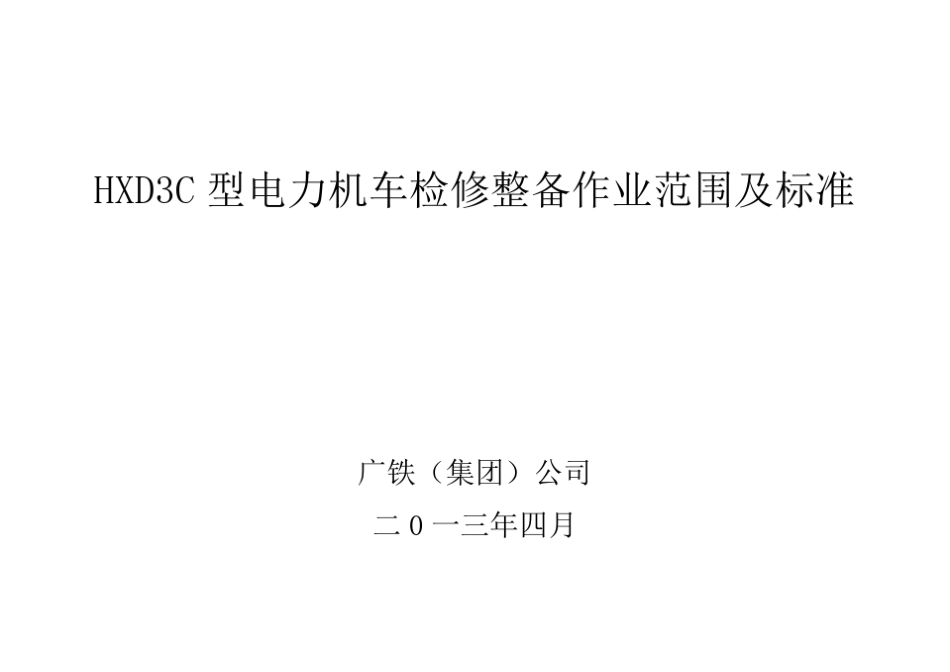 HXD3C型电力机车检修整备范围及标准_第1页