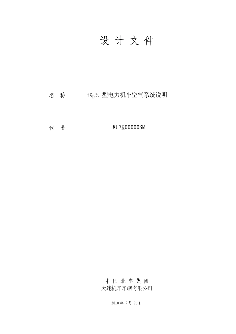 HXD3C型电力机车空气系统说明_第1页