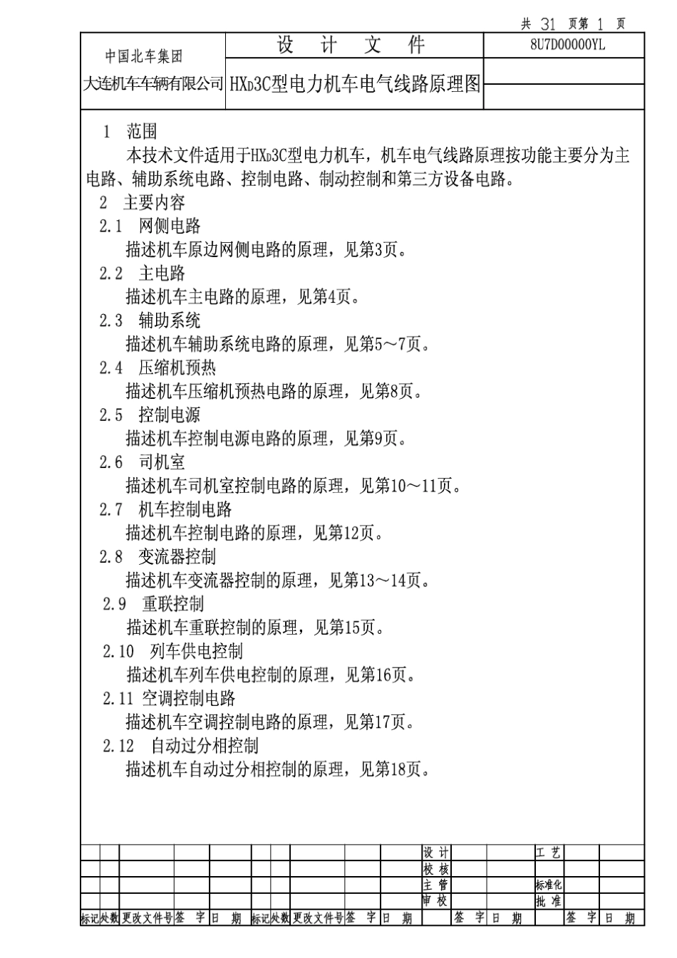 HXD3C机车电气原理图20100617_第3页
