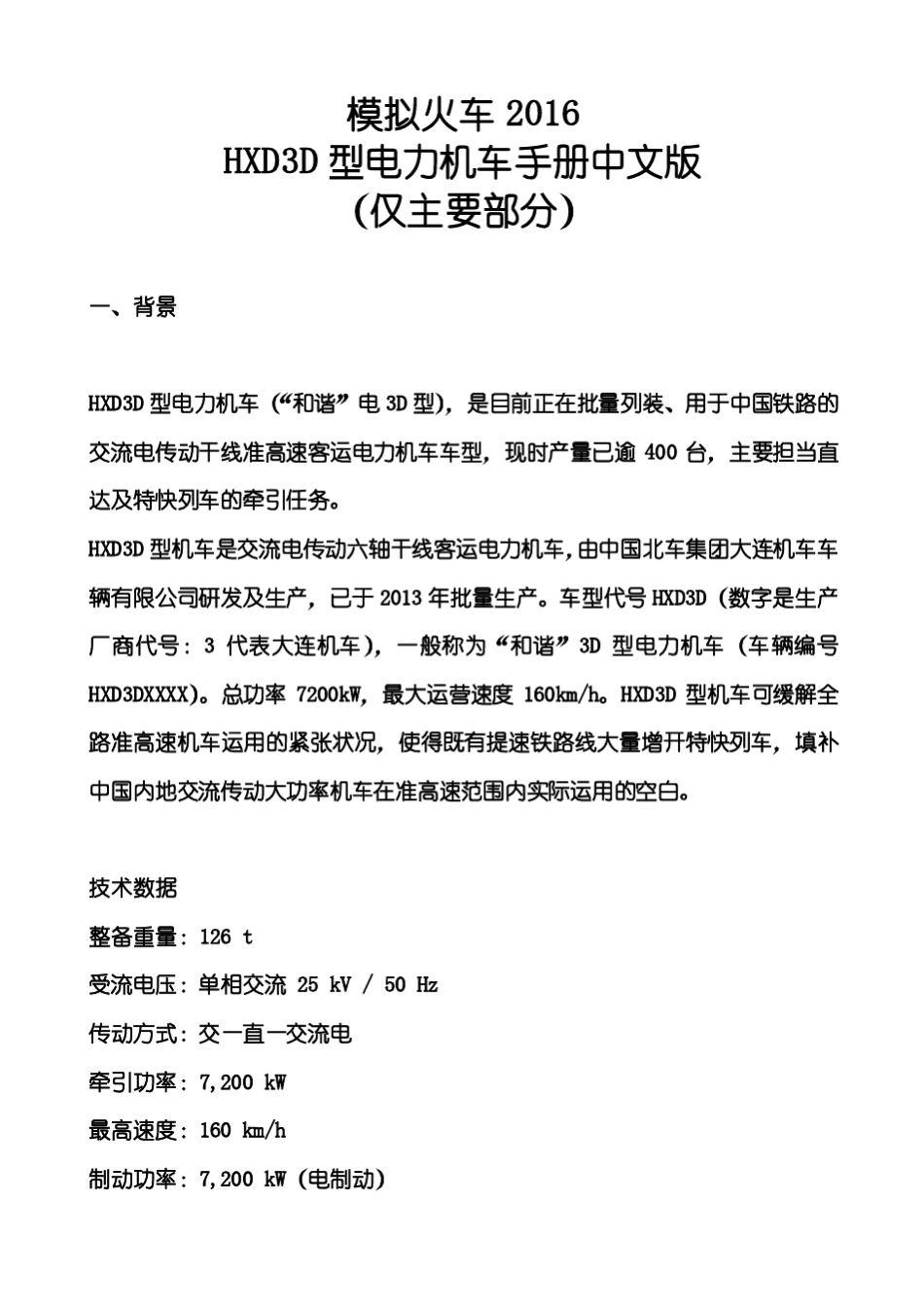 HXD3D型电力机车手册中文版_第1页