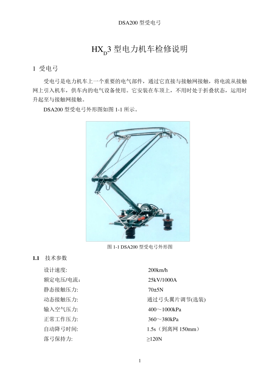HXD3受电弓_第1页