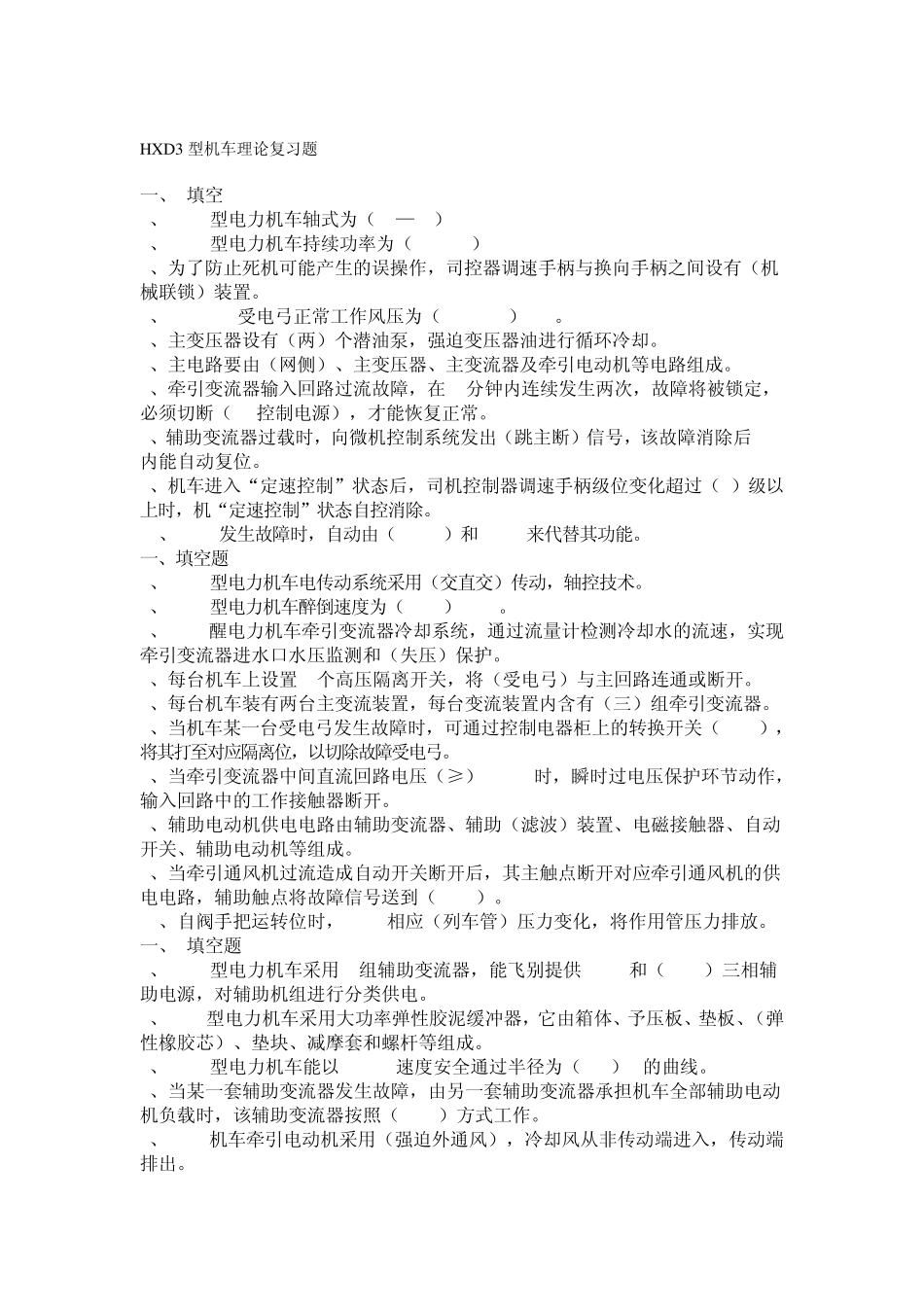 HXD3型机车理论复习题_第1页