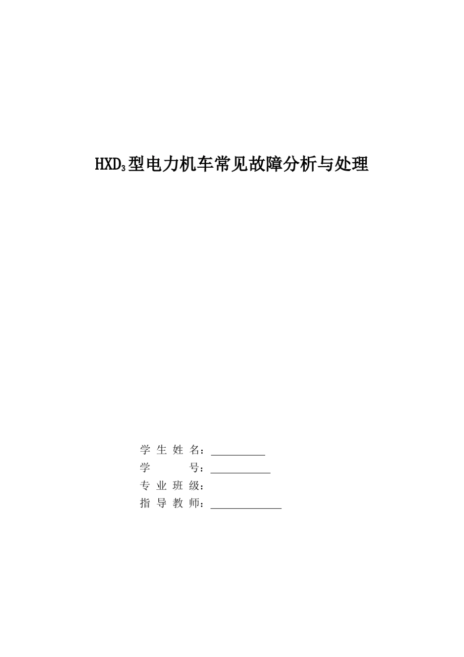 HXD3型电力机车常见故障分析与处理_第1页