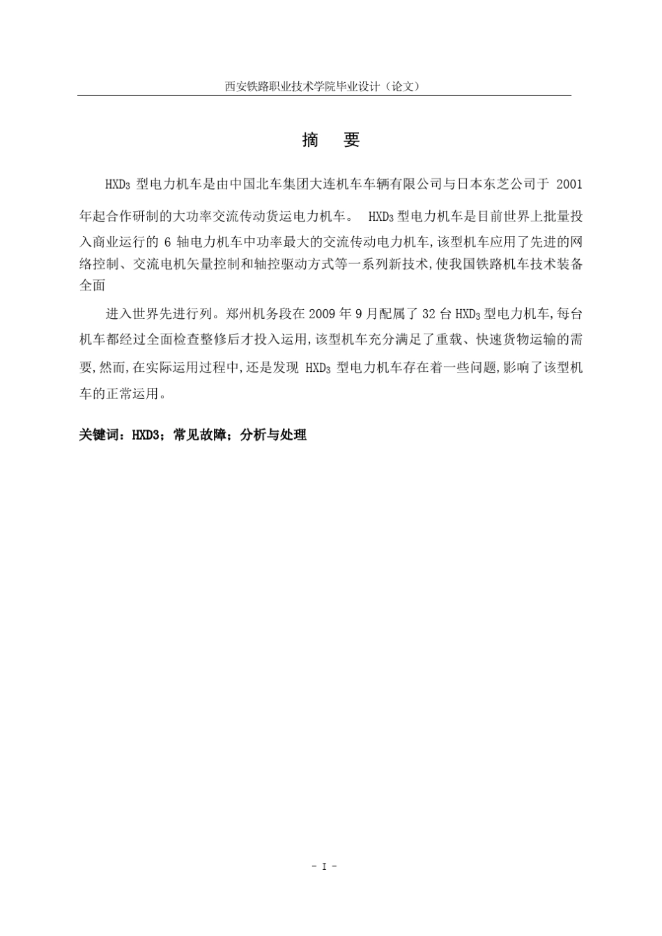 HXD3型电力机车常见故障分析与处理_第3页