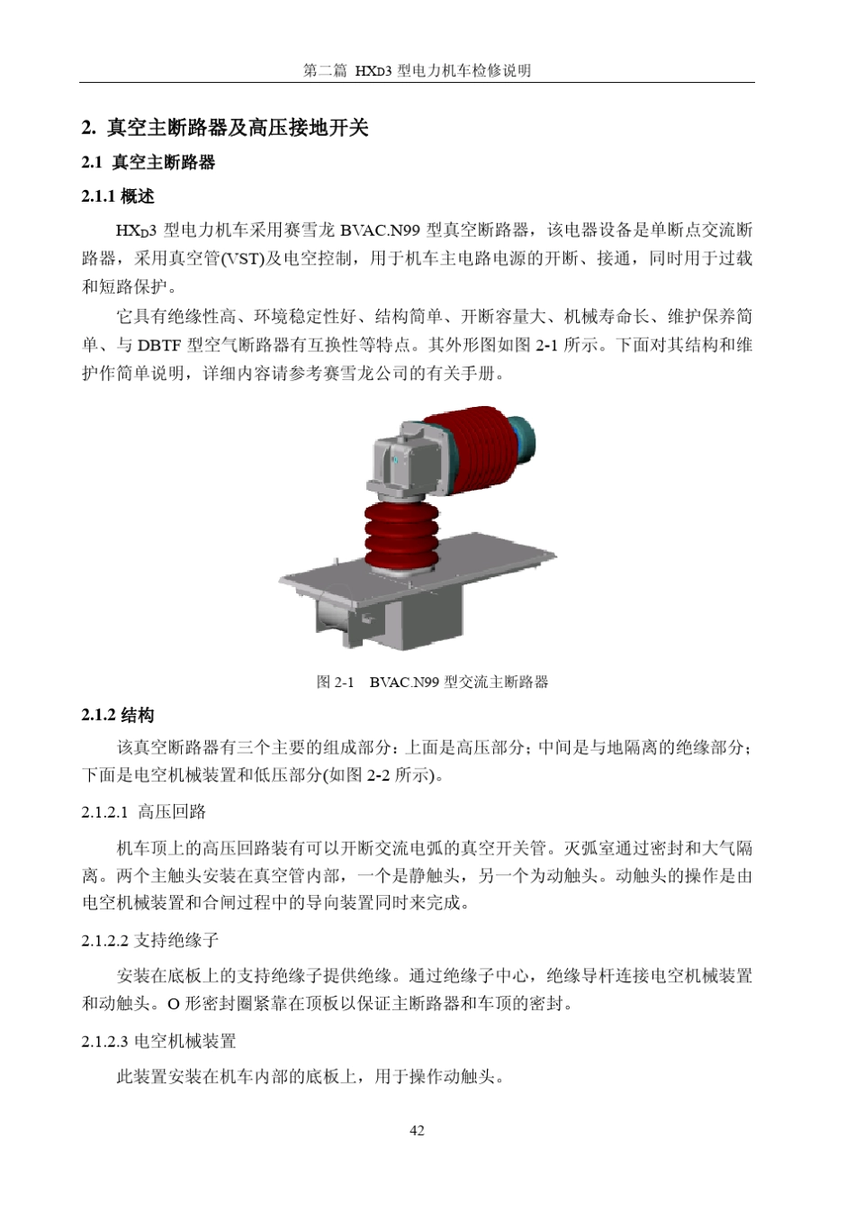 HXD3检修手册_0204主断路器及高压开关_第1页