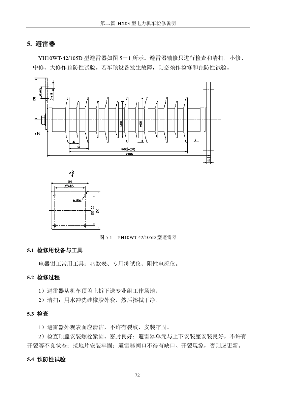 HXD3检修手册_0507变压器_第1页