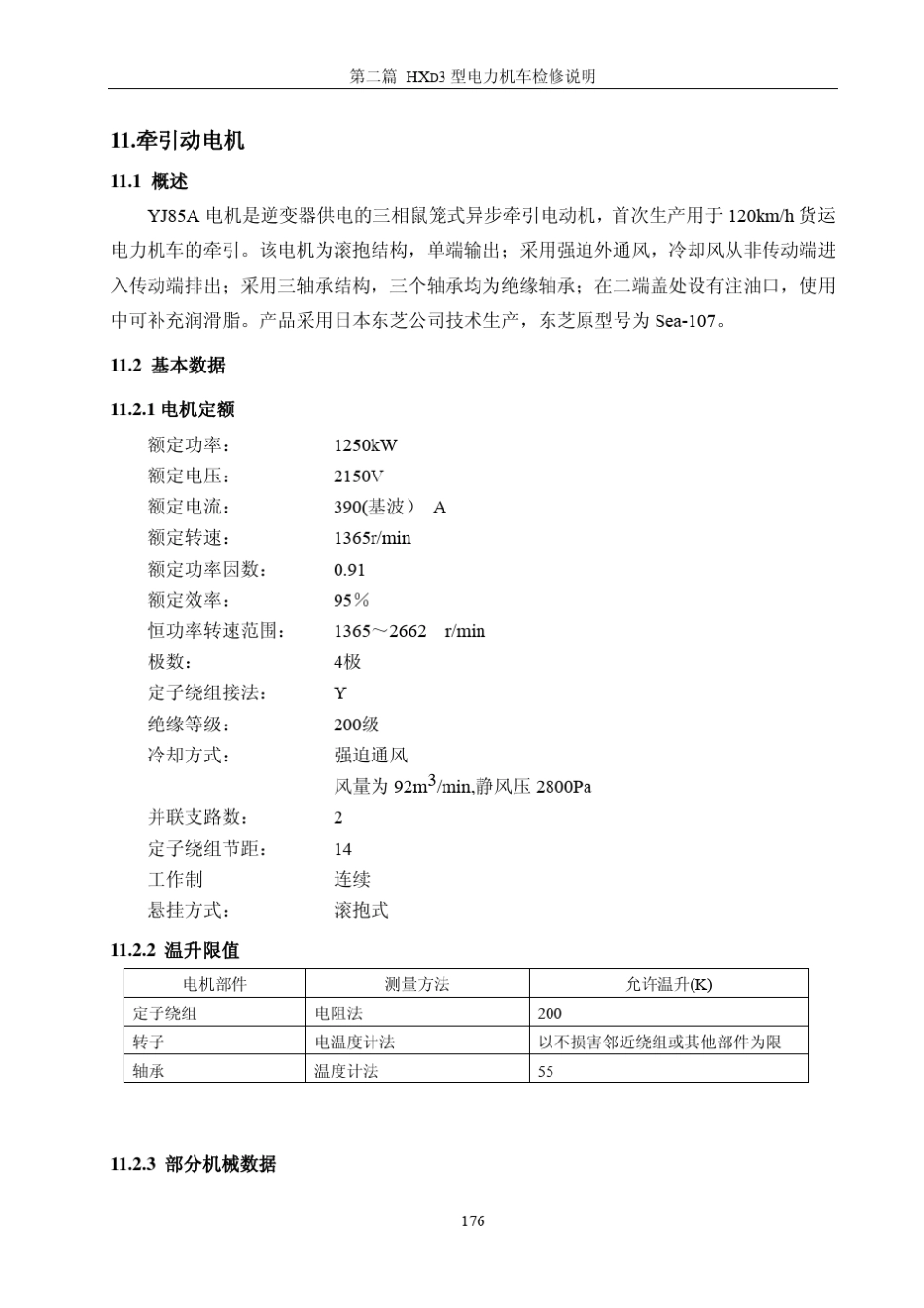 HXD3检修手册_1112牵引电机、风机_第1页