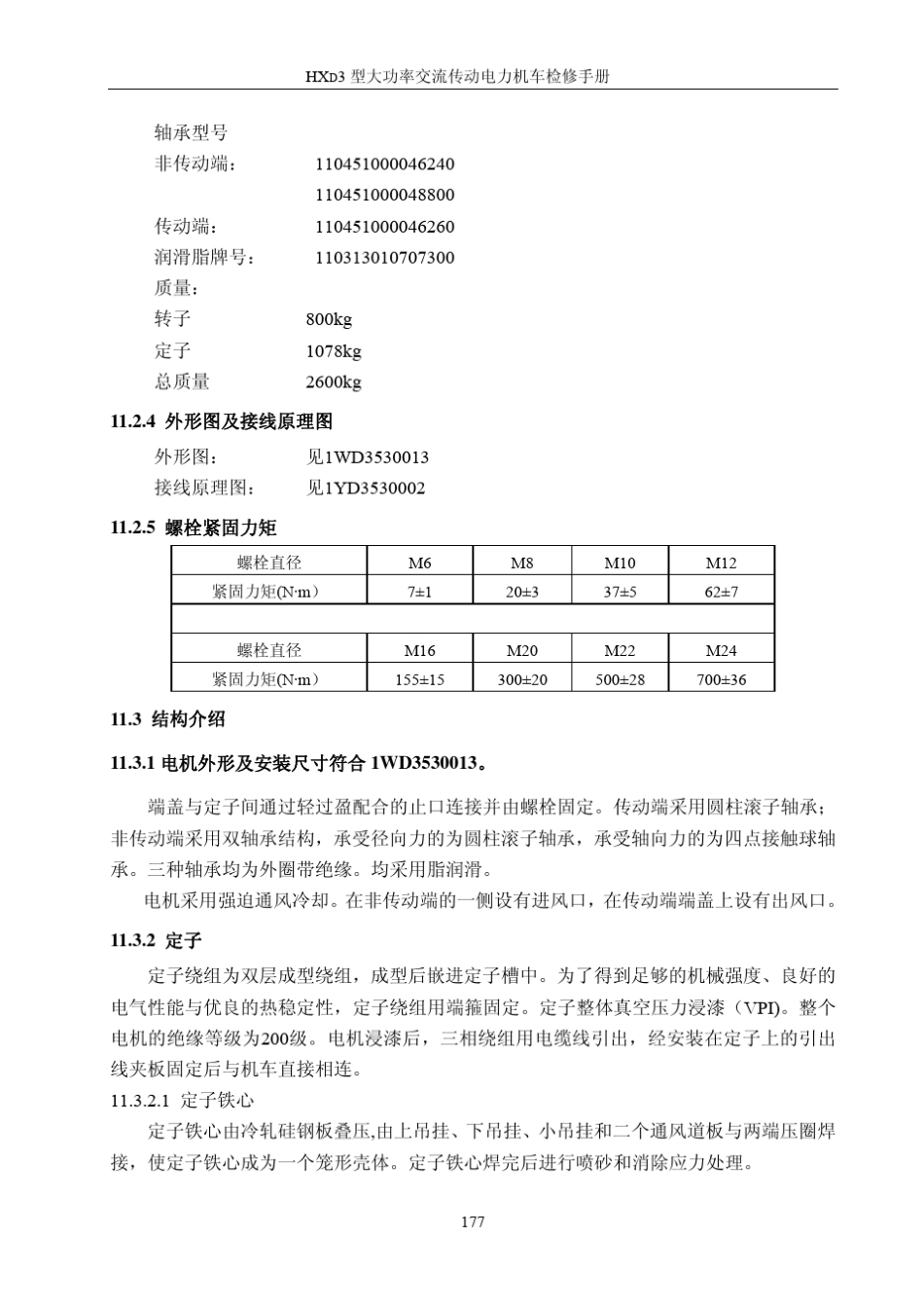 HXD3检修手册_1112牵引电机、风机_第2页