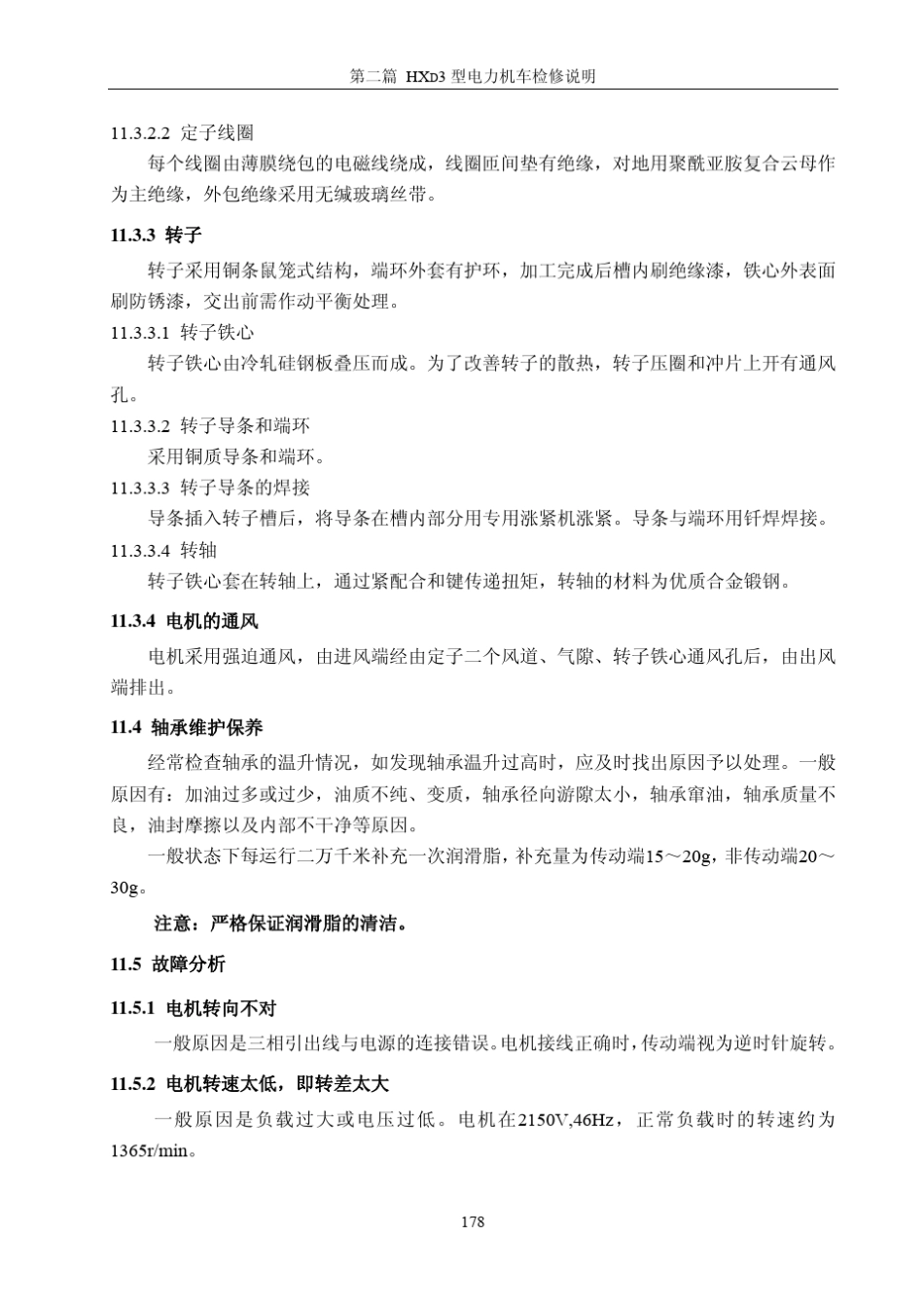 HXD3检修手册_1112牵引电机、风机_第3页