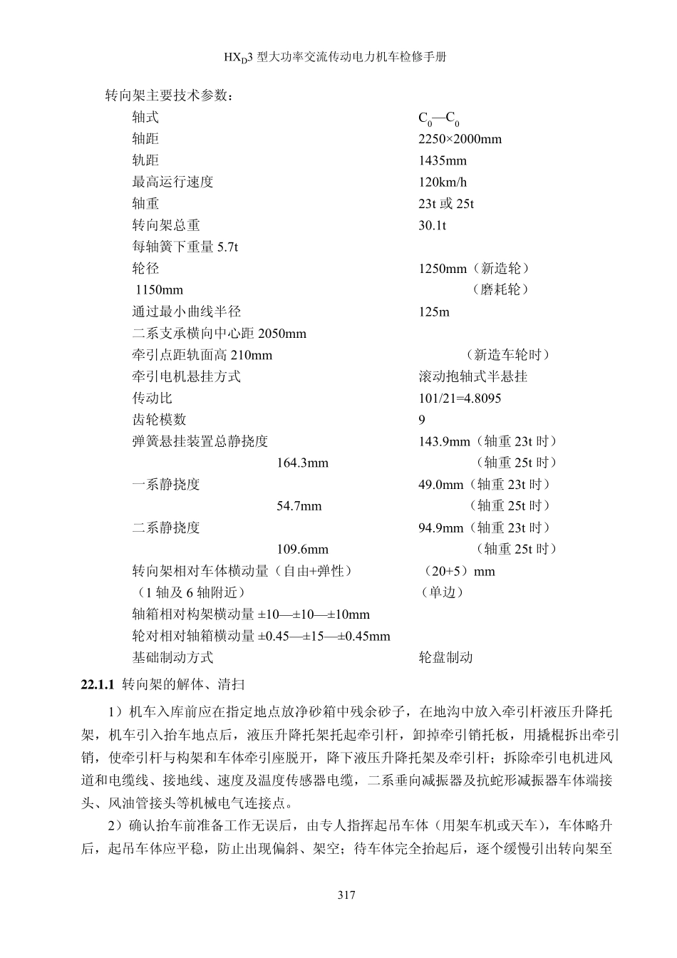 HXD3检修手册_22转向架_第1页