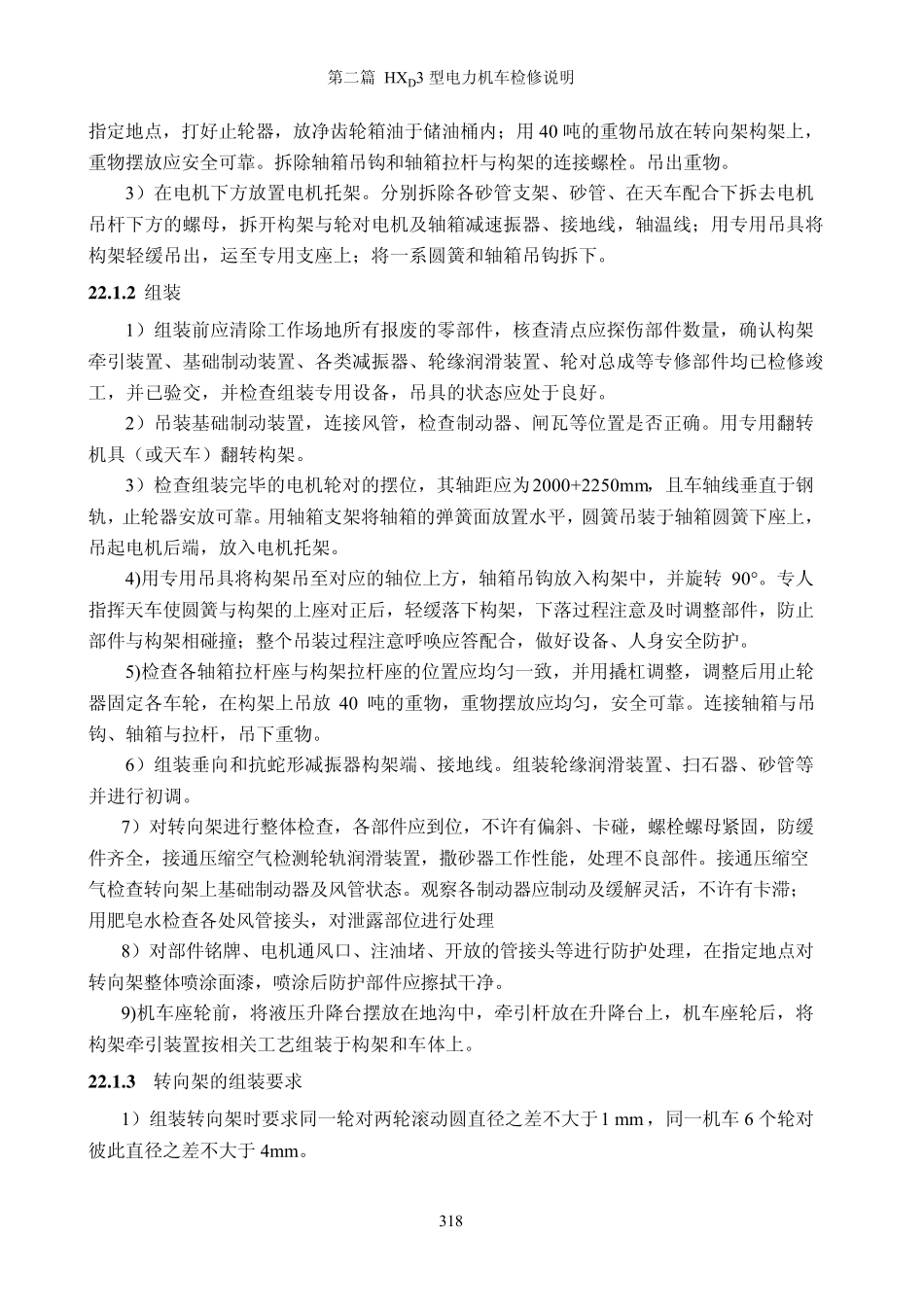 HXD3检修手册_22转向架_第2页