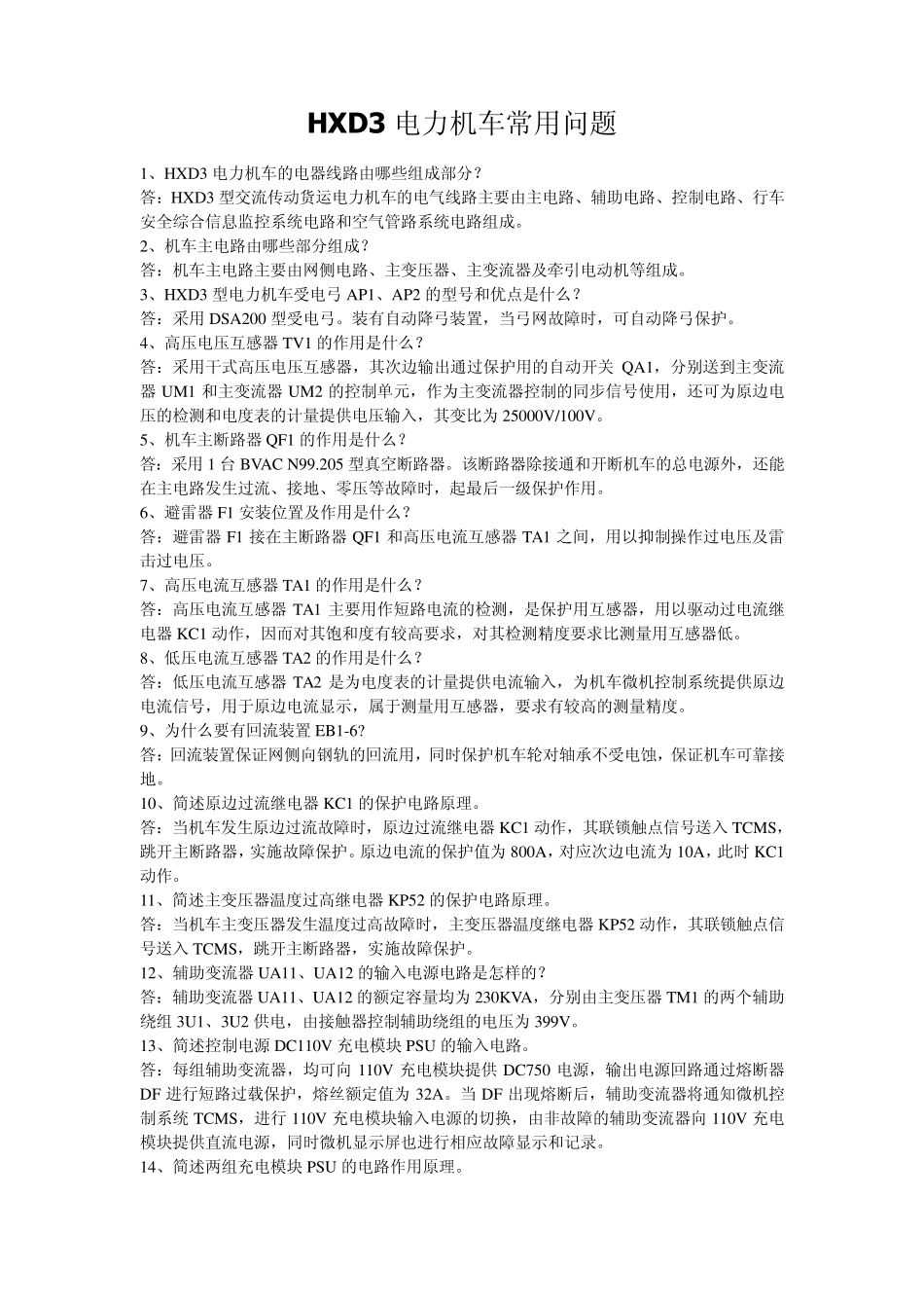 HXD3电力机车常用问题_第1页