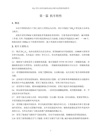 HXD3运用保养_第一篇机车特性