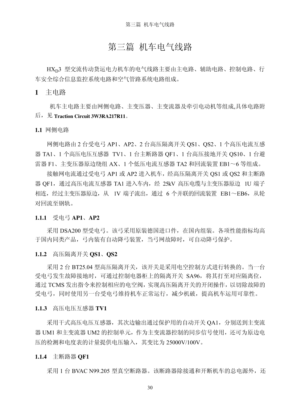 HXD3运用保养_第三篇机车电气线路_第1页