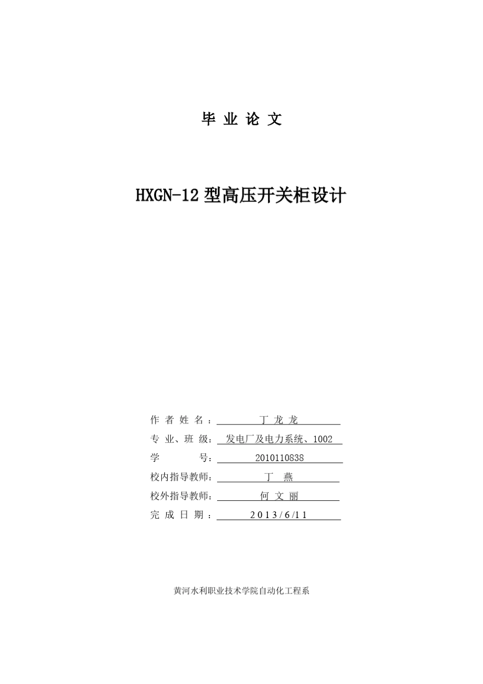 HXGN12型高压开关柜设计_第1页
